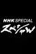 NHK supesharu