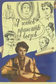 Ya gotov prinyat vyzov