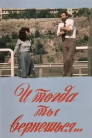 I togda ty vernyoshsya