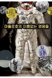 Apollo: Neznámí hrdinové