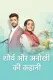 Shaurya Aur Anokhi Ki Kahani