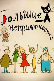 Bolshie nepriyatnosti
