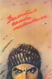 Zolotaya golova mstitelya