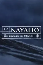 To Navagio