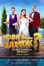 When Will You Marry?