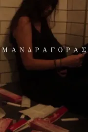 Μανδραγόρας