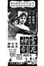 雪花神劍(大結局)