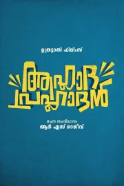 ആഹ്ലാദ പ്രഹ്ലാദൻ