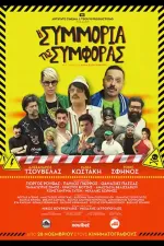 H συμμορία της συμφοράς