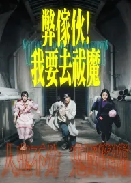 弊傢伙!我要去祓魔