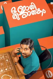 ഒരു ജാതി ജാതകം