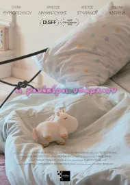 Οι Μονόκεροι Υπάρχουν