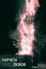 Parčeta ljubov