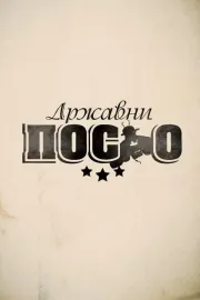 Државни посао