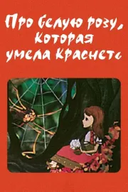 Despre trandafirul alb, care ştia să roşească