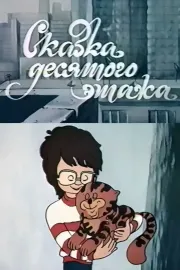 Povestea etajului 10