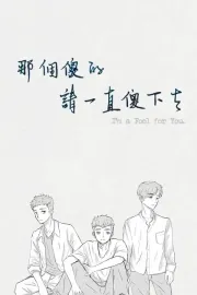 那個傻的 請一直傻下去