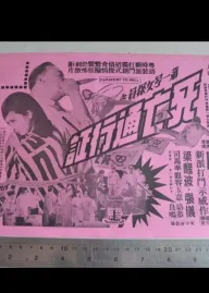 第一號女探員之死亡通行証