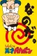 ReReRe no tensai Bakabon