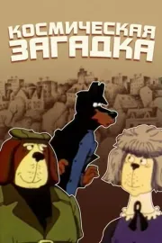 Справа доручається детективу Тедді. Справа №002: Космічна загадка