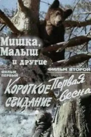 Mishka, Malysh i drugiye