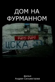 Дом на Фурманном