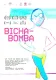 Bicha-Bomba