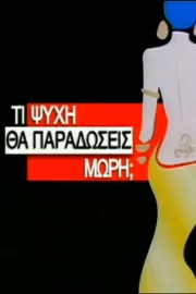 Τι ψυχή θα παραδώσεις μωρή;