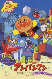 Soreike! Anpanman: Cumikidžó no himicu