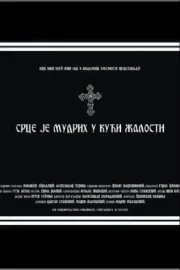 Srce je mudrih u kuci zalosti