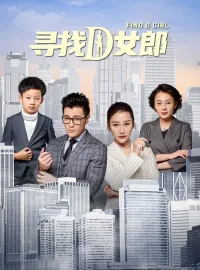寻找D女郎