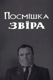 Посмішка звіра