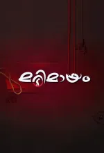 മറിമായം