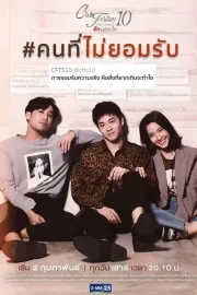 คลับฟรายเดย์เดอะซีรีส์ 10 รักนอกใจ ตอน คนที่ไม่ยอมรับ