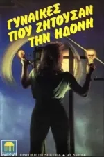 Gynaikes pou zitousan ton erota
