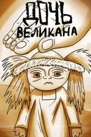 Daughter of the Giant, The