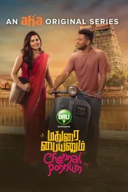 மதுரை பையனும் சென்னை பொண்ணும்