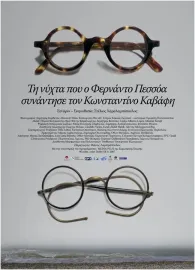 Τη Νυχτα που ο Φερνάντο Πεσσόα συναντησε τον Κωνσταντίνο Καβάφη