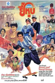 มาดามยี่หุบ