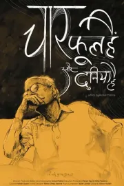 चार फूल हैं और दुनिया है