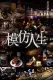 模仿人生