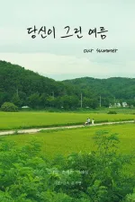 당신이 그린 여름