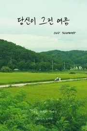 당신이 그린 여름