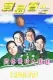 寶島春夢