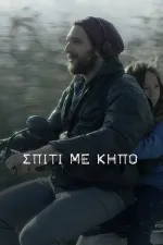 Σπίτι με Κήπο