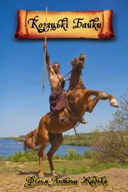 Cossacks' Tales