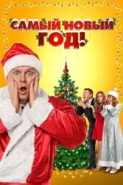 Nu i Novyy god!