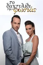 Το Δαχτυλίδι της Φωτιάς