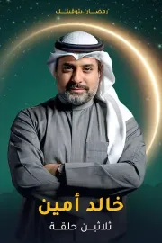 ثلاثين حلقة