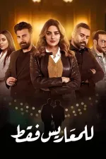 للمعاريس فقط